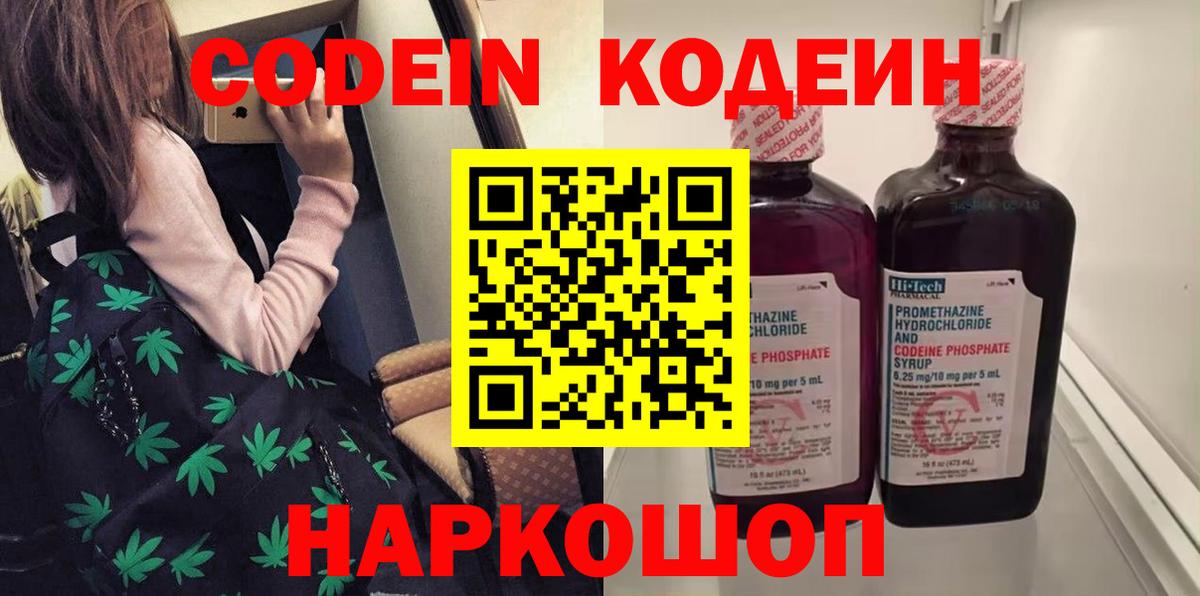 Ногинск  Codein напиток Lean (лин)  Вход с VPN  Codein Purple Drank 